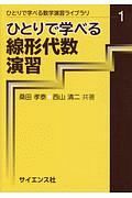 ひとりで学べる線形代数演習