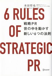 戦略ＰＲ　世の中を動かす新しい６つの法則