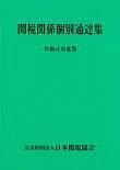 関税関係個別通達集　令和元年