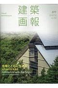 建築画報　地域とともに生きる　本間利雄設計事務所