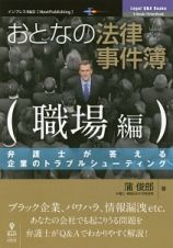 おとなの法律事件簿　職場編