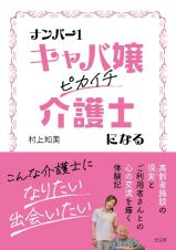 ナンバー１キャバ嬢　ピカイチ介護士になる