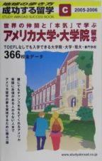 成功する留学　アメリカ大学・大学院留学　２００５～２００６