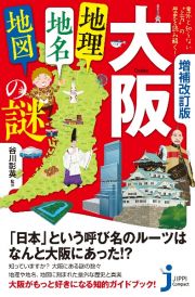 増補改訂版　大阪「地理・地名・地図」の謎　意外と知らない“上方”の歴史を読み解く！