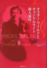 オスカー・ワイルドと　キャンドルライト殺人事件