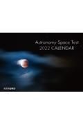 ＡｓｔｒｏｎｏｍｙーＳｐａｃｅ　Ｔｅｓｔ　ＣＡＬＥＮＤＡＲ　２０２２