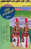 地球の歩き方　バリとインドネシア　２９（２０００～２００１年版）