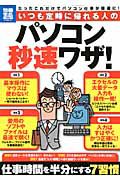 パソコン秒速ワザ！　いつも定時に帰れる人の