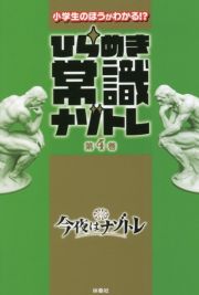 小学生のほうがわかる！？ひらめき常識ナゾトレ