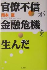 官僚不信が金融危機を生んだ