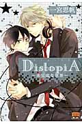 ＤｉｓｔｏｐｉＡ～未完成な世界～