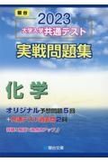 大学入学共通テスト実戦問題集　化学　２０２３