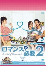 ロマンスが必要　２　ＤＶＤ－ＢＯＸ　２