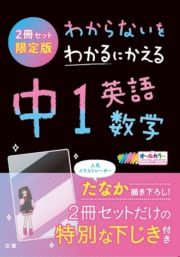 わからないをわかるにかえる英語・数学１年生セット