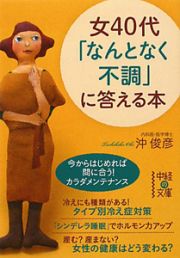 女４０代「なんとなく不調」に答える本