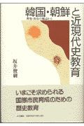 韓国・朝鮮と近現代史教育