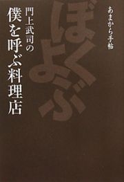 門上武司の僕を呼ぶ料理店