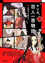 マンガ百人一首物語　出会いと別れと