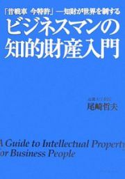 ビジネスマンの知的財産入門