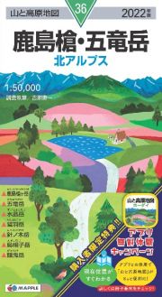 鹿島槍・五竜岳　２０２２年版　北アルプス