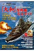 「大和」型戦艦　完全ガイド　日本海軍艦艇シリーズ