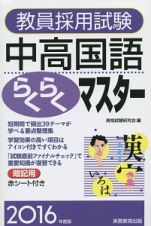 教員採用試験　中高国語　らくらくマスター　２０１６