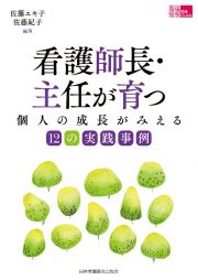 看護師長・主任が育つ　個人の成長がみえる１２の実践事例