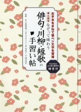 なぞって味わう俳句・川柳・短歌の手習い帖