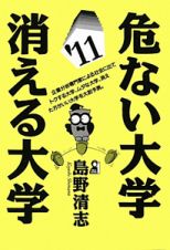 危ない大学・消える大学　２０１１