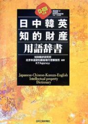 日中韓英知的財産用語辞書　ＣＤ－ＲＯＭ付