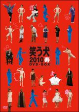 笑う犬２０１０寿　ＤＶＤ－ＢＯＸ