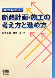 事例に学ぶ　断熱計画・施工の考え方と進め方