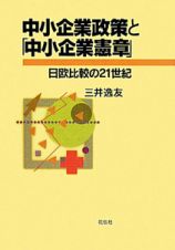 中小企業政策と「中小企業憲章」