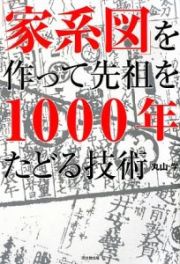 「家系図」を作って先祖を１０００年たどる技術