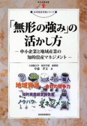 「無形の強み」の活かし方　知的財産実務シリーズ