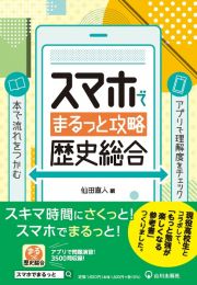 スマホでまるっと攻略　歴史総合