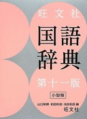 旺文社国語辞典＜第十一版・小型版＞