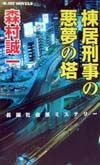 棟居刑事の悪夢の塔