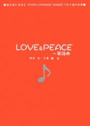 ＬＯＶＥ＆ＰＥＡＣＥ　英語曲