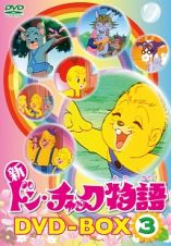 新ドン・チャック物語　ＤＶＤ－ＢＯＸ３