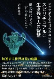 やがて来るその日のために備えよ　スピリチュアルに生き残る人の智慧　縄文時代はなぜ一万年続いたのか？