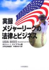 実録メジャーリーグの法律とビジネス