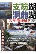 支笏湖・洞爺湖大明解ＭＡＰ　大人気の美鱒レイクを楽しむ＆夢の大鱒を手にするため