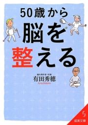 ５０歳から脳を整える