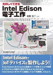 たのしくできるＩｎｔｅｌ　Ｅｄｉｓｏｎ電子工作