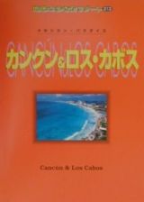 地球の歩き方リゾート　カンクン＆ロス・カボス＜改訂第２版＞