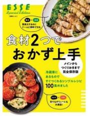 メインからつくりおきまで完全保存版　食材２つでおかず上手