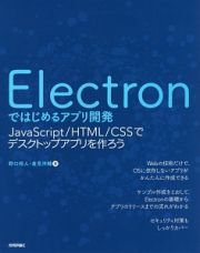 Ｅｌｅｃｔｒｏｎではじめるアプリ開発　ＪａｖａＳｃｒｉｐｔ／ＨＴＭＬ／ＣＳＳでデスクトップアプリを作ろう