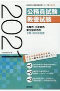 多摩市・小金井市・東久留米市の２類・短大卒程度　２０２１　東京都の公務員試験対策シリーズ