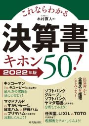 これならわかる決算書キホン５０！　２０２２年版